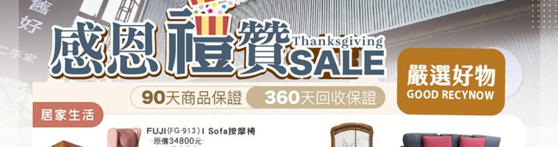 2025年中慶-感恩禮讚特賣